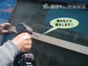 忠岡町の屋根に桟木をビス留めします