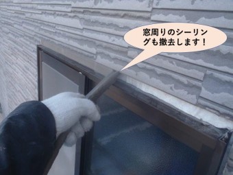 岸和田市で窓周りのシーリングも撤去します!