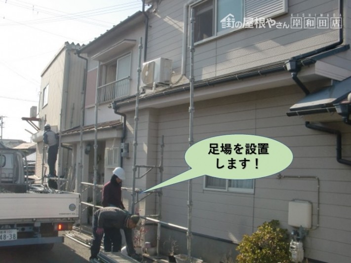 岸和田市の足場を設置します!