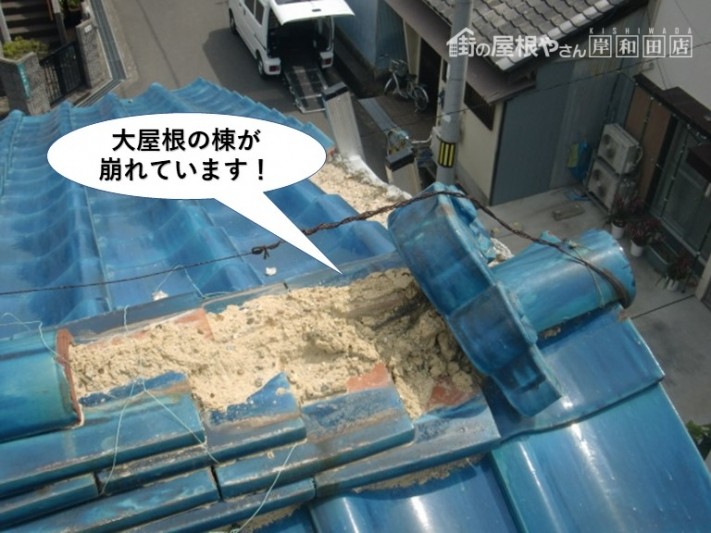 岸和田市の大屋根の棟が崩れています