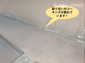 岸和田市の屋根の取り合いのコーキングが割れています