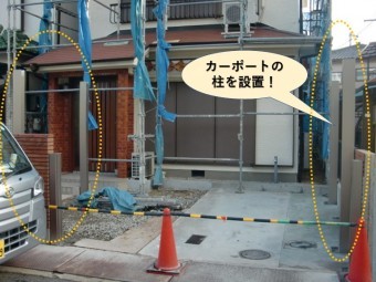 岸和田市の外構にカーポートの柱を設置