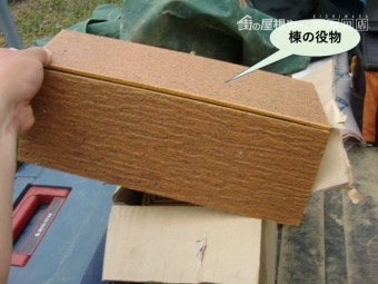 貝塚市で使用する棟の役物