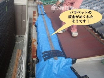 岸和田市のパラペットの板金のめくれ