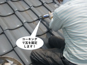 熊取町でコーキングで瓦を固定します