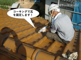 泉南市でコーキングで瓦を固定します