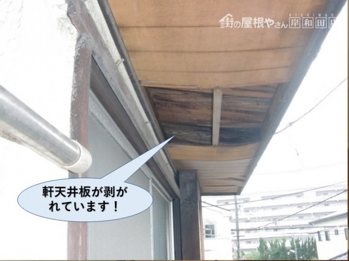 泉佐野市の軒天井板が剥がれています