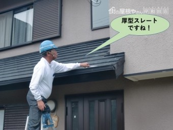 阪南市の厚型スレート屋根