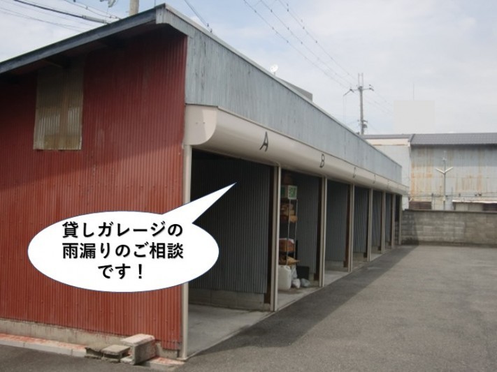 阪南市の貸しガレージの雨漏りのご相談
