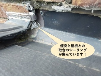 岸和田市の飾り煙突と屋根との取合のシーリングが傷んでいます