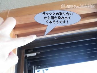 岸和田市でサッシとの取り合いから雨漏り