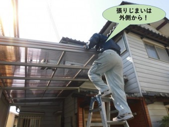 岸和田市のカーポートの波板の張りじまいは外側から!