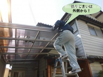岸和田市のカーポートの波板の張りじまいは外側から!