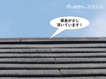 和泉市の棟の板金が少し浮いてきています