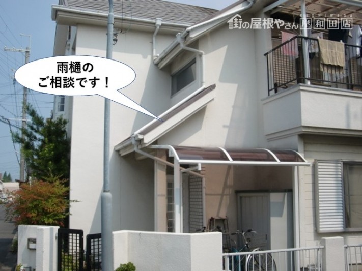 忠岡町の雨樋のご相談です