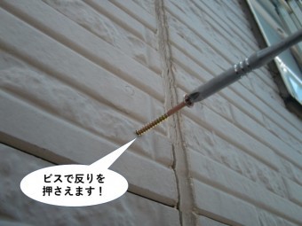 高石市のサイディングをビスで反りを押さえます!