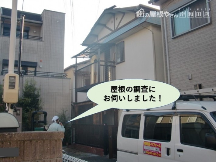 岸和田市の屋根の調査にお伺いしました