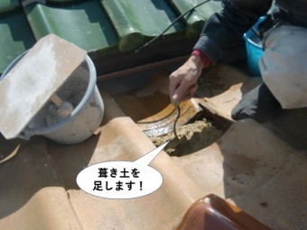 熊取町の屋根に葺き土を足します!