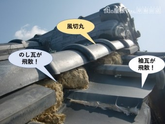 泉佐野市の袖瓦やのし瓦が飛散