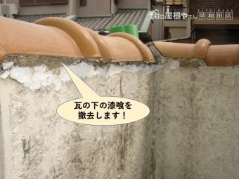 岸和田市の塀の瓦の下の漆喰を撤去します