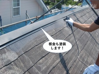 和泉市の屋根の板金も塗装