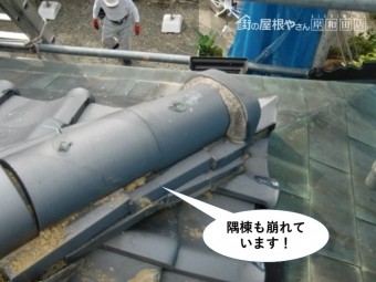 岸和田市の隅棟も崩れています