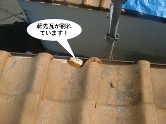 和泉市の軒先瓦が割れています!