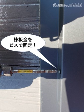 岸和田市の棟板金をビスで固定