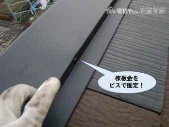 泉大津市の棟板金をビスで固定