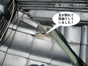 泉佐野市の谷樋の際の瓦が割れて雨漏りしていました