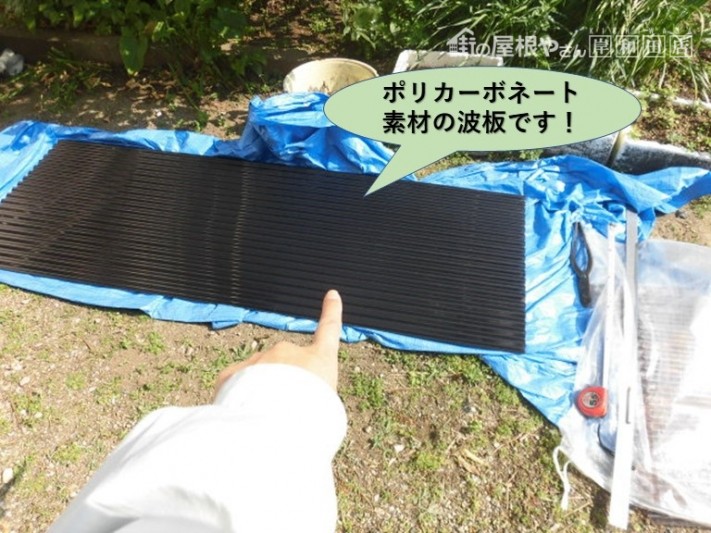 泉北郡忠岡町のポリカーボネート素材の波板です