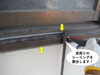 岸和田市の窓周りのシーリングを撤去します!