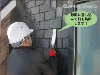 岸和田市の瓦の隙間に差し込んで使用します