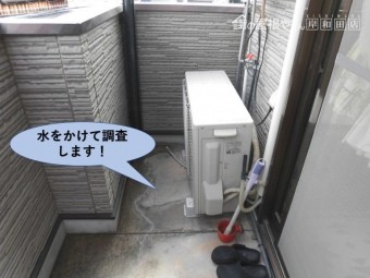 岸和田市のベランダに水をかけて調査します