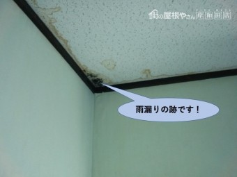 岸和田市の二階のお部屋の雨漏りの跡です!