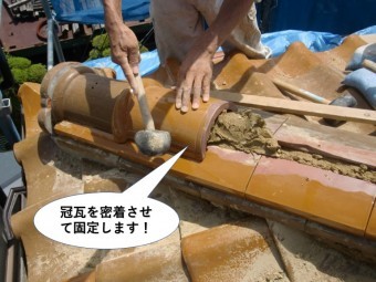 熊取町の冠瓦を密着させて固定