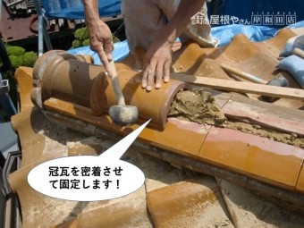熊取町の冠瓦を密着させて固定