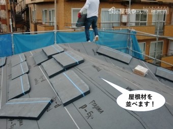 岸和田市の屋根に屋根材を並べます