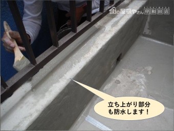 岸和田市のベランダの立ち上がり部分も防水します