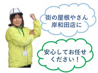 街の屋根やさん岸和田店に安心してお任せください