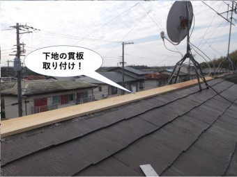 岸和田市の棟板金の下地の貫板取り付け