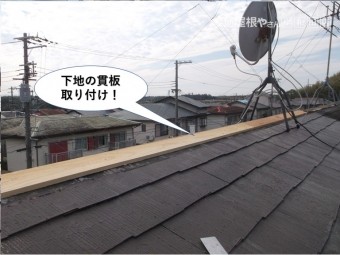 岸和田市の棟板金の下地の貫板取り付け