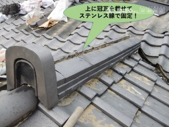 岸和田市の棟の上に冠瓦を載せてステンレス線で固定