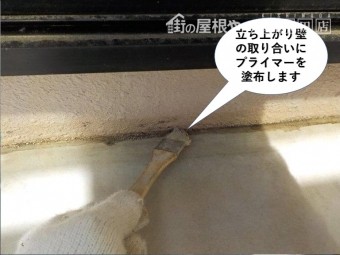 熊取町のベランダの立ち上がり壁の取り合いにプライマーを塗布