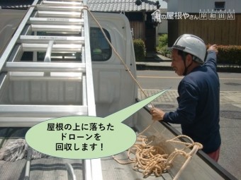 泉佐野市の屋根に落ちたドローンを回収します!