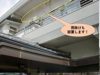 岸和田市のバルコニーに雨除けも設置します!