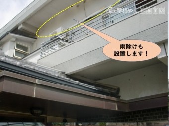 岸和田市のバルコニーに雨除けも設置します!