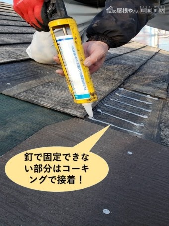 泉大津市のスレートを釘で固定できない部分はコーキングで密着