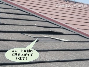 泉大津市のスレートが割れて浮き上がっています