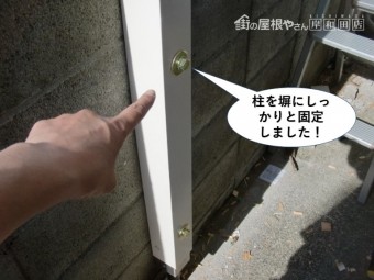 岸和田市のテラスの柱を塀にしっかりと固定